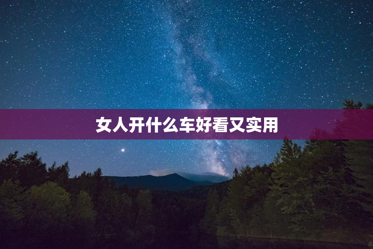 女人开什么车好看又实用