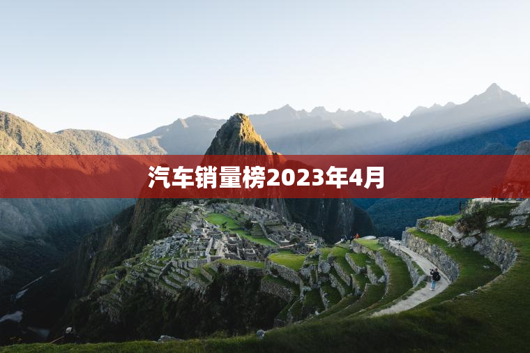 汽车销量榜2023年4月