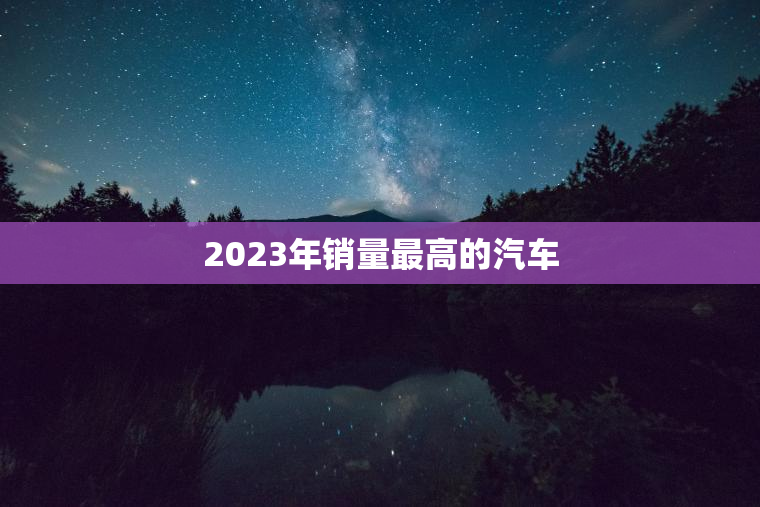 2023年销量最高的汽车