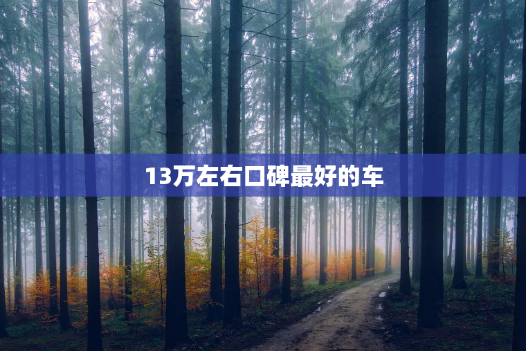 13万左右口碑最好的车