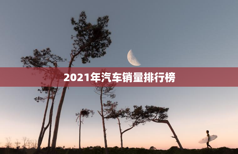 2023年汽车销量排行榜