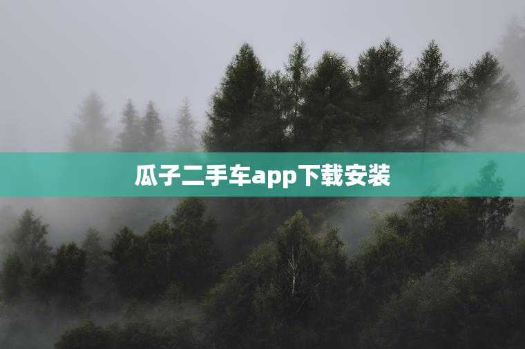 瓜子二手车app下载安装 瓜子二手车app下载安装
