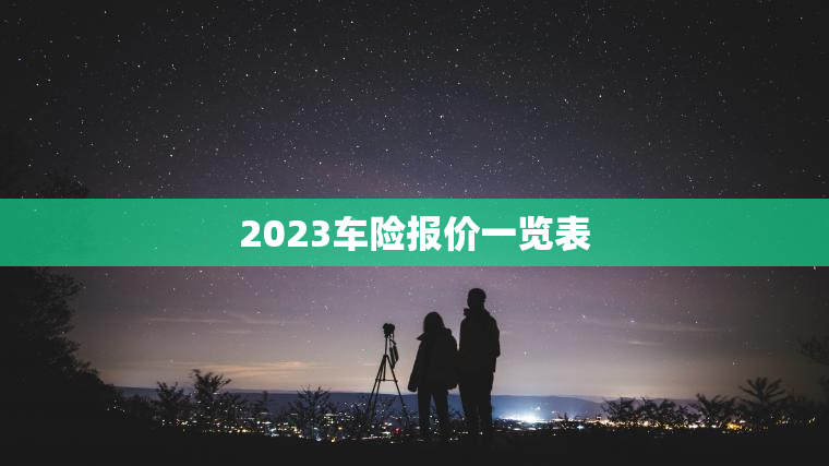 2023车险报价一览表