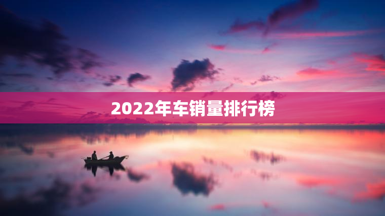 2023年车销量排行榜