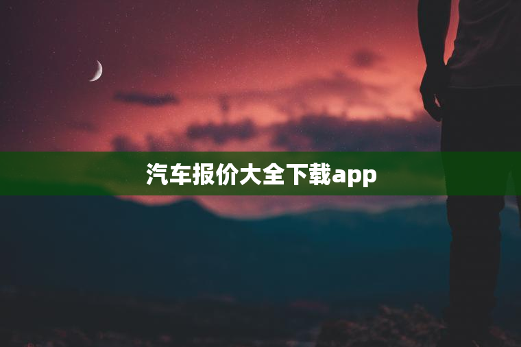 汽车报价大全下载app