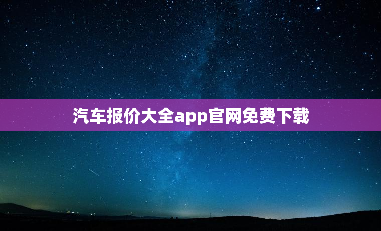 汽车报价大全app官网免费下载