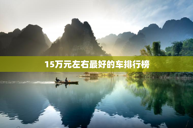 15万元左右最好的车排行榜