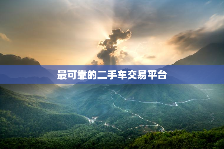 最可靠的二手车交易平台