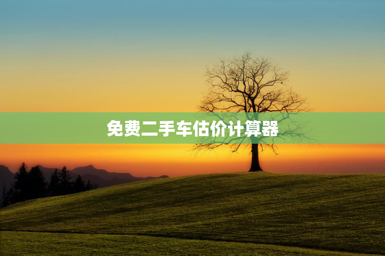 免费二手车估价计算器