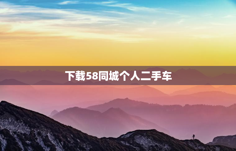 下载58同城个人二手车