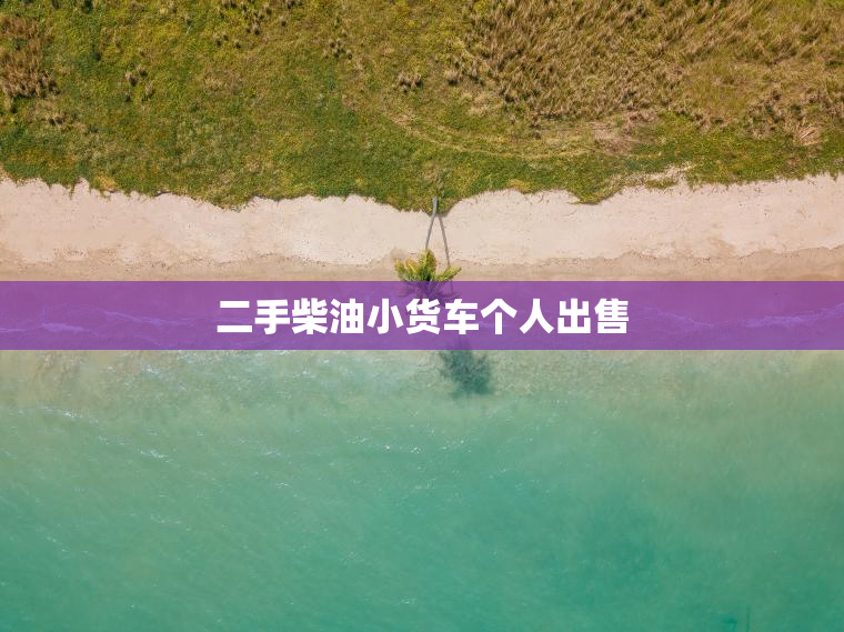 二手柴油小货车个人出售