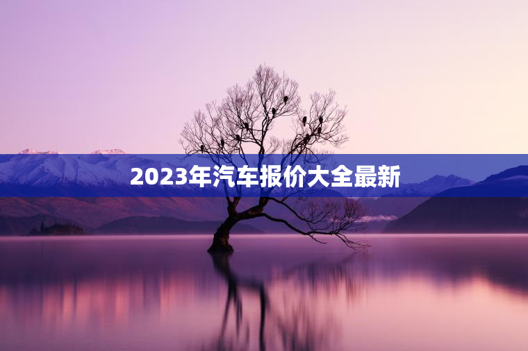 2023年汽车报价大全最新
