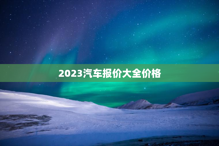 2023汽车报价大全价格