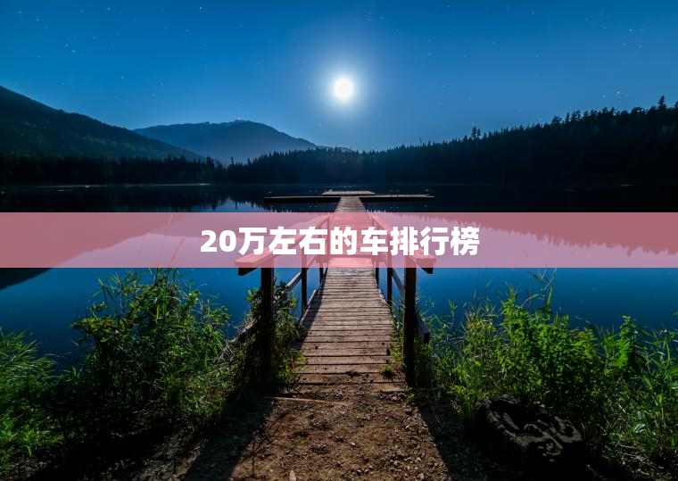 20万左右的车排行榜