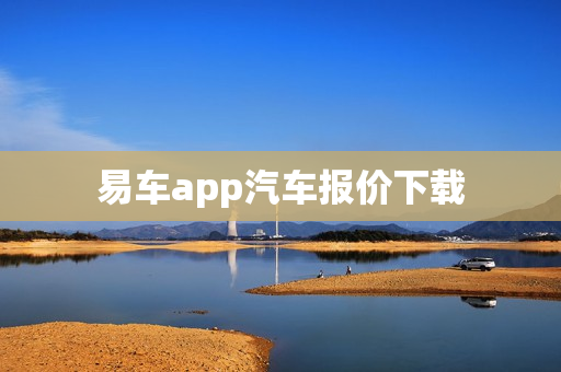 易车app汽车报价下载