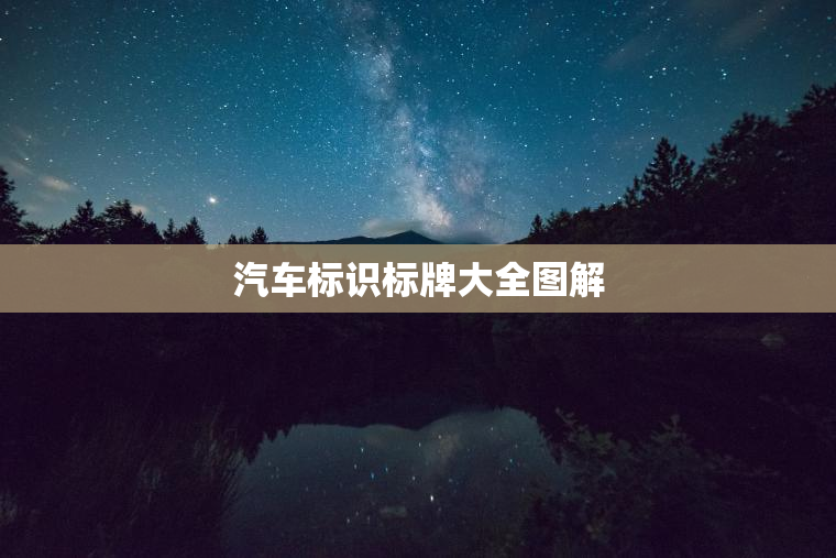 汽车标识标牌大全图解