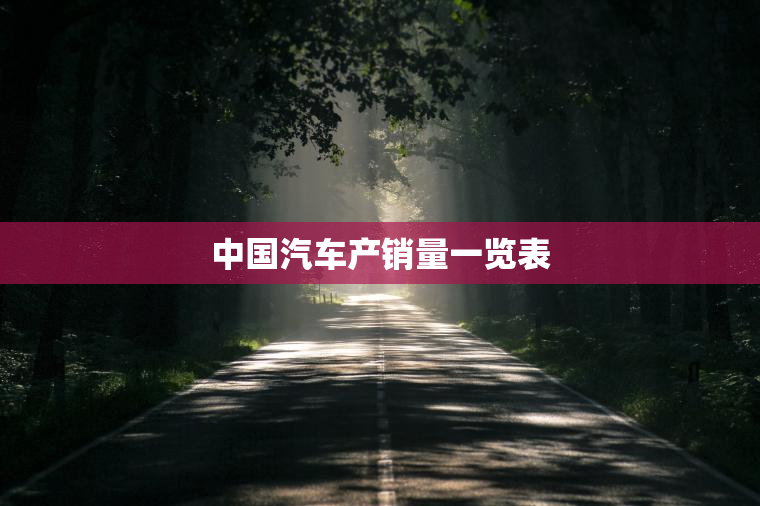 中国汽车产销量一览表