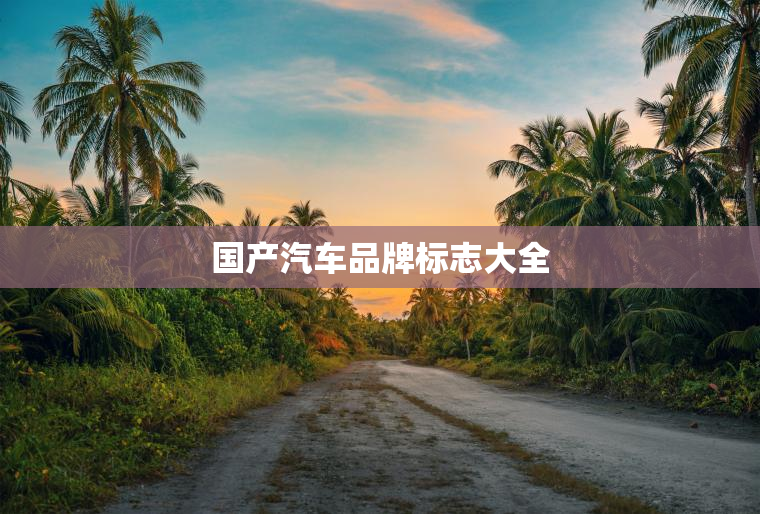 国产汽车品牌标志大全