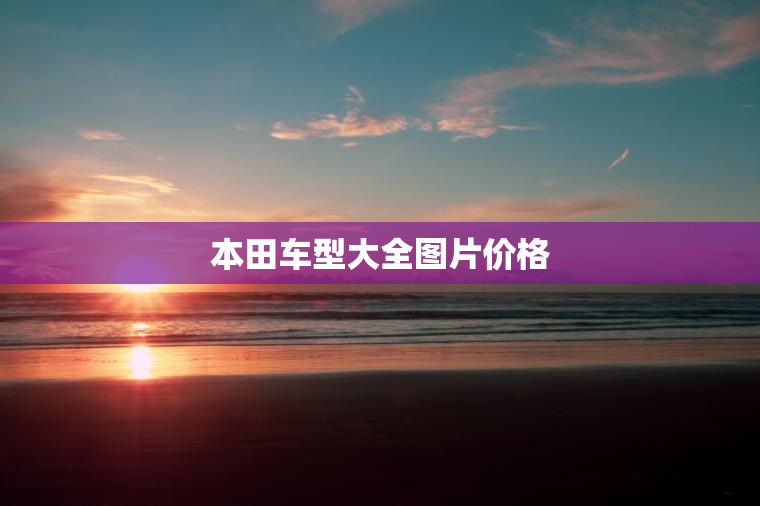 本田车型大全图片价格