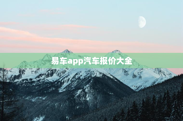 易车app汽车报价大全