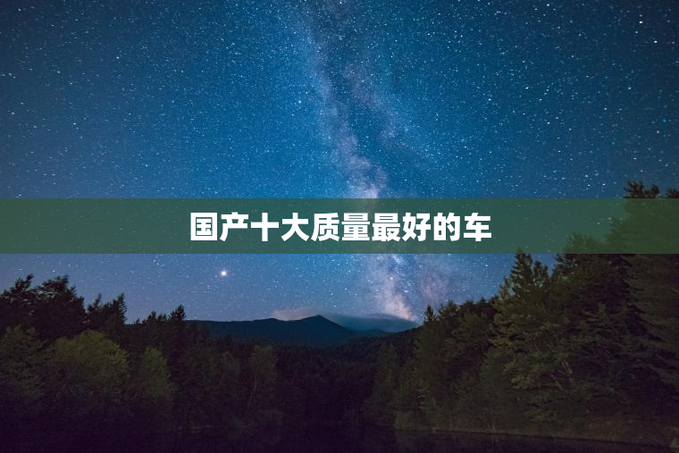 国产十大质量最好的车