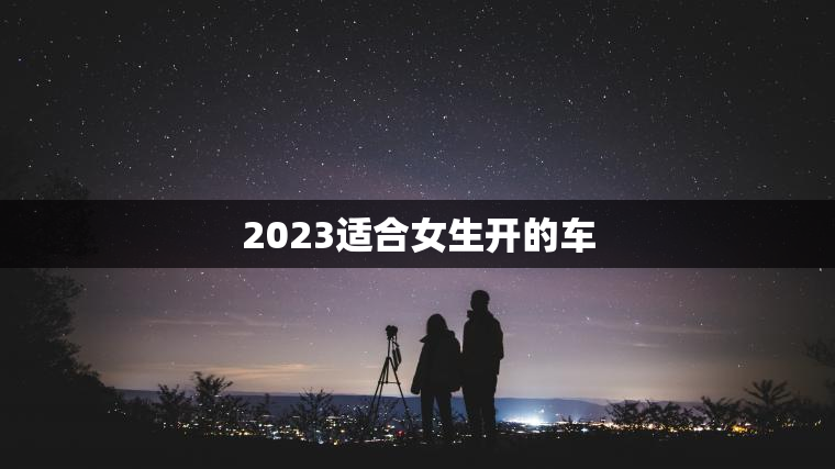 2023适合女生开的车