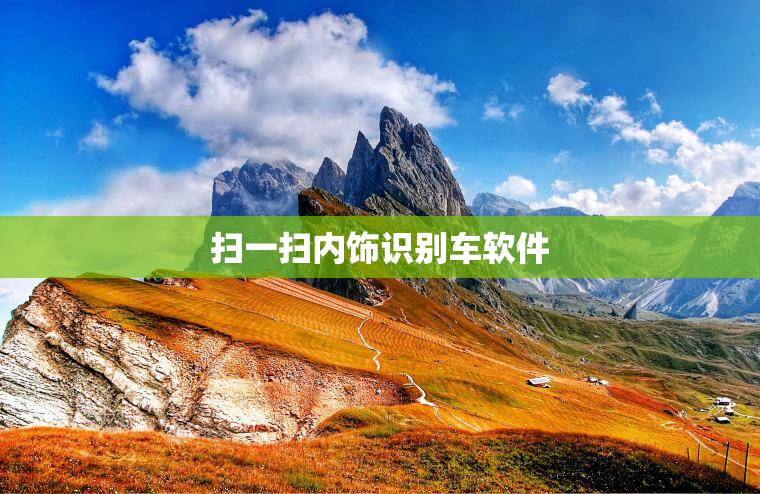 扫一扫内饰识别车软件