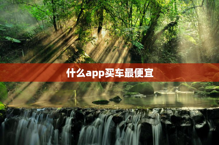 什么app买车最便宜