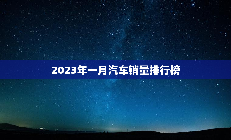 2023年一月汽车销量排行榜