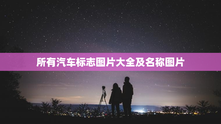 所有汽车标志图片大全及名称图片 所有汽车标志图片大全及名称图片