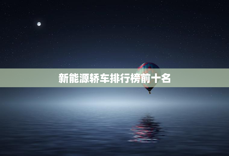 新能源轿车排行榜前十名