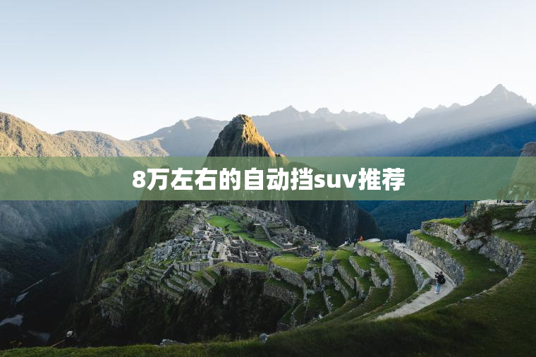 8万左右的自动挡suv推荐