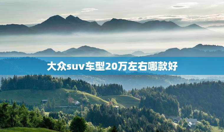 大众suv车型20万左右哪款好