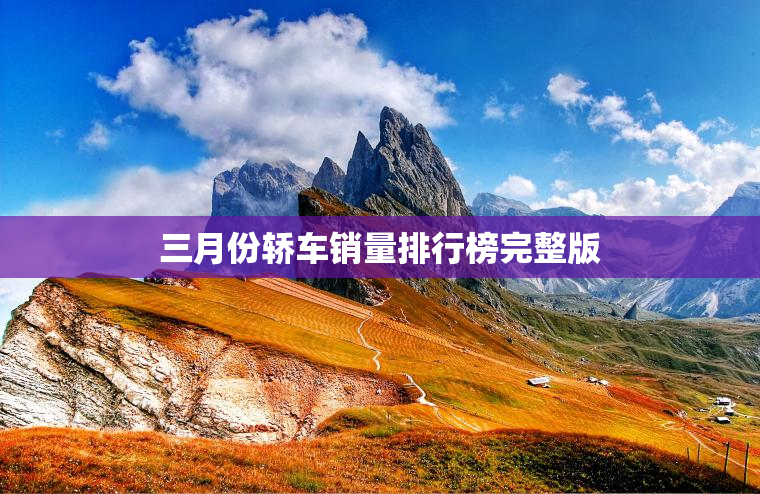 三月份轿车销量排行榜完整版