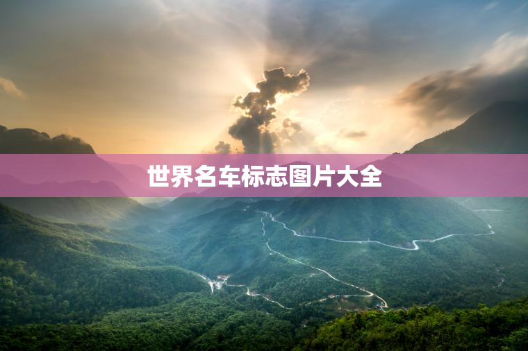 世界名车标志图片大全