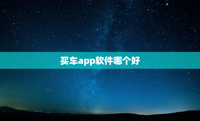 买车app软件哪个好