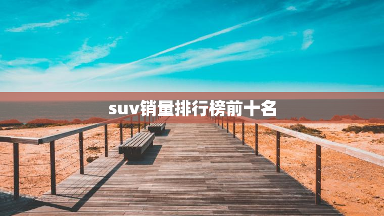 suv销量排行榜前十名