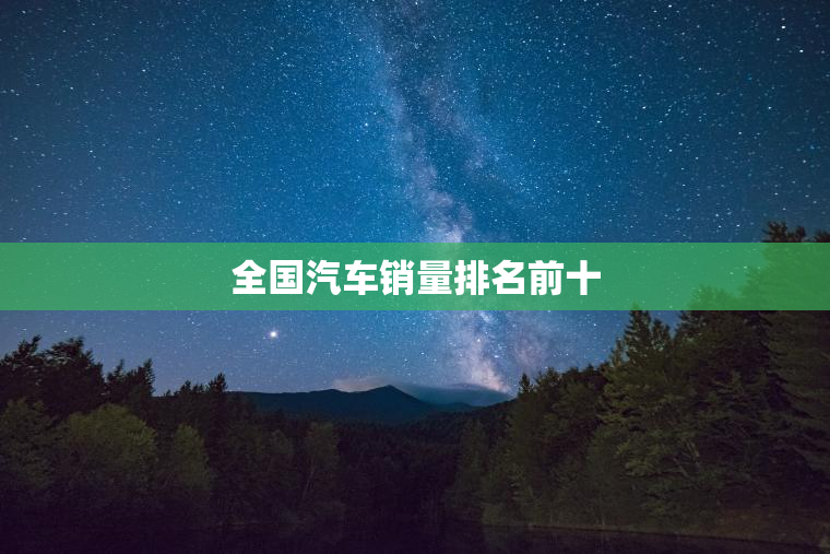 全国汽车销量排名前十