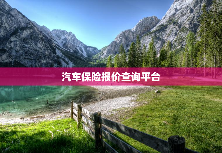 汽车保险报价查询平台