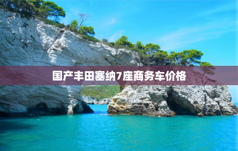 国产丰田塞纳7座商务车价格