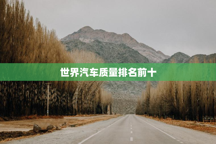 世界汽车质量排名前十