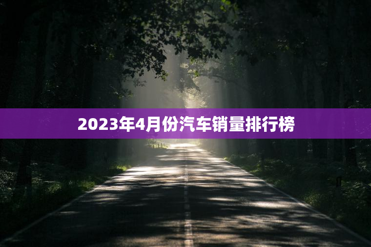 2023年4月份汽车销量排行榜
