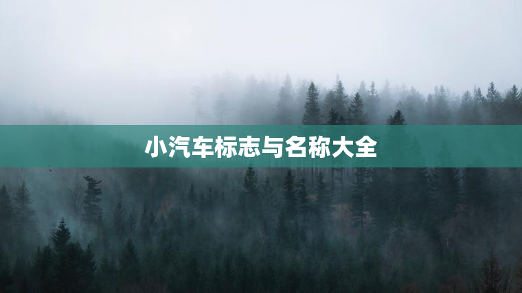 小汽车标志与名称大全 小汽车标志与名称大全