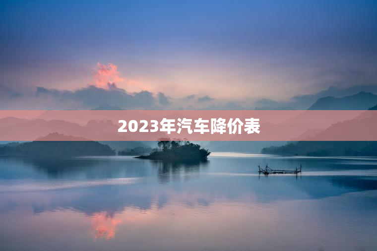 2023年汽车降价表