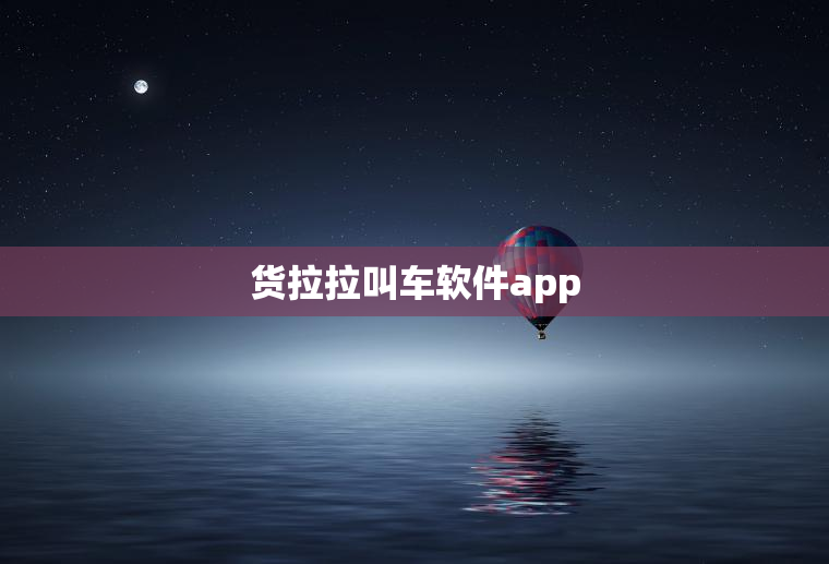 货拉拉叫车软件app