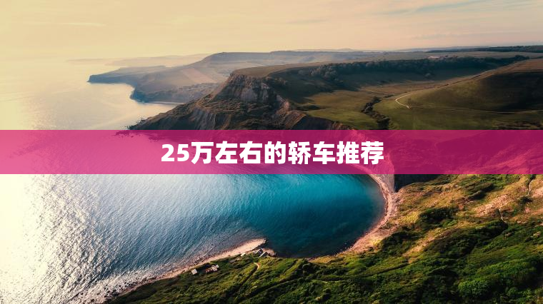 25万左右的轿车推荐