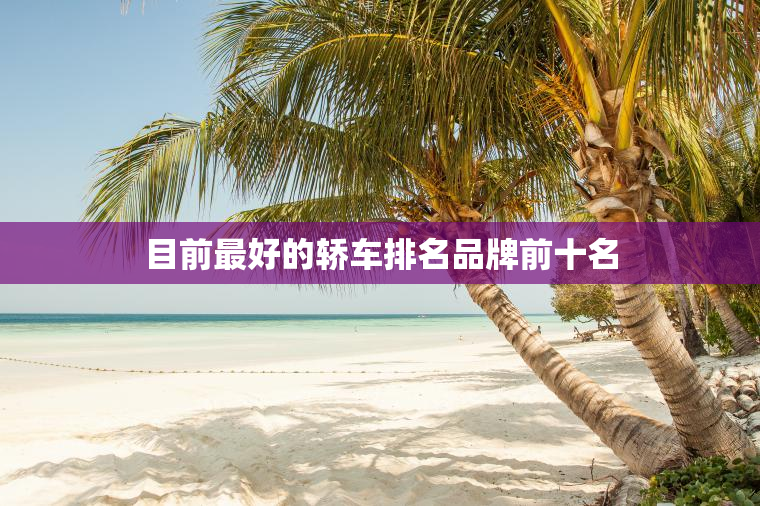 目前最好的轿车排名品牌前十名