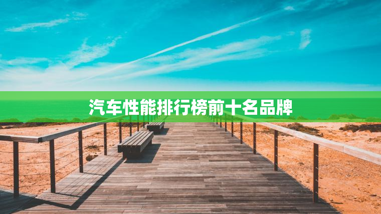 汽车性能排行榜前十名品牌