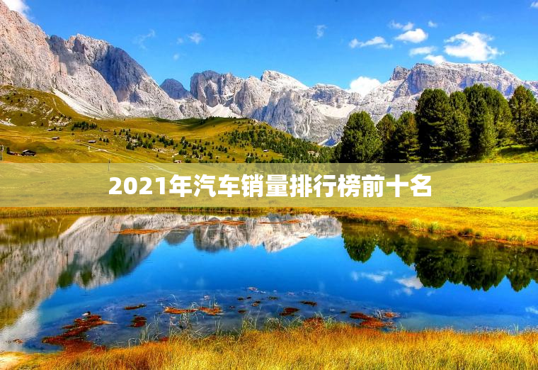 2023年汽车销量排行榜前十名