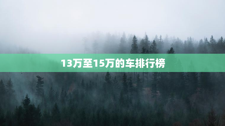 13万至15万的车排行榜 13万至15万的车排行榜